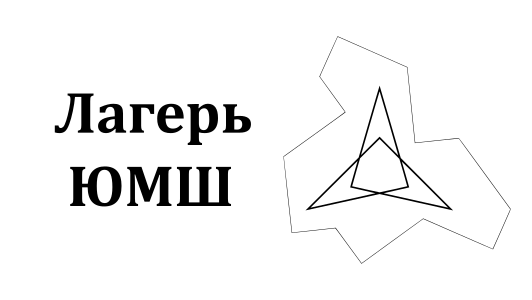 Юношеская Математическая Школа